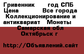 Гривенник 1783 год.СПБ › Цена ­ 4 000 - Все города Коллекционирование и антиквариат » Монеты   . Самарская обл.,Октябрьск г.